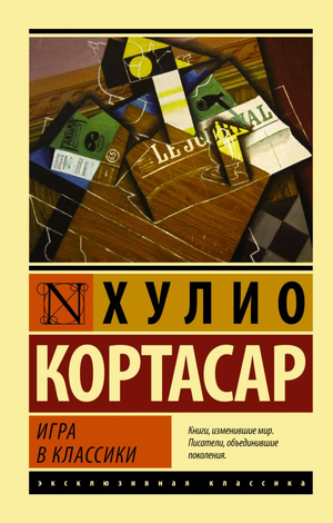 Обложка книги "Игра в классики" Хулио Кортасара, российское издание классической художественной литературы Sovabooks.