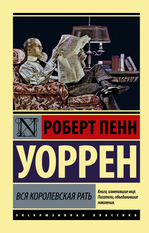 Обложка книги "Вся королевская рать" Роберт Уоррен, классика русской художественной литературы, издана Sovabooks
