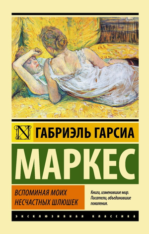 Обложка книги "Вспоминая моих несчастных шлюшек" Габриэль Гарсиа Маркес, классическая российская художественная литература Sovabooks