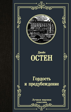 Обложка книги "Гордость и предубеждение" Джейн Остин, классика русской художественной литературы Sovabooks