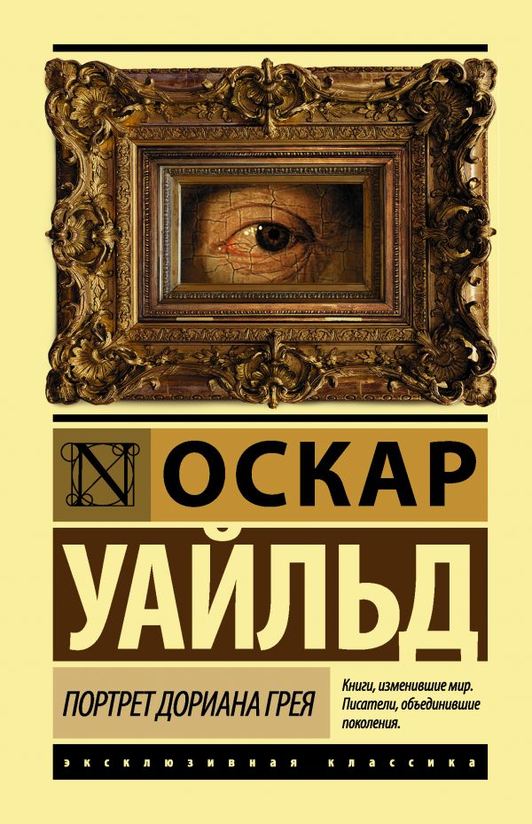 Обложка книги "Портрет Дориана Грея" — классика русской художественной литературы от SOVABOOKS