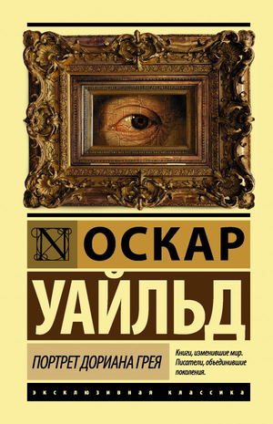 Обложка книги "Портрет Дориана Грея" Оскар Уайльд, классическая российская художественная литература, издание Sovabooks