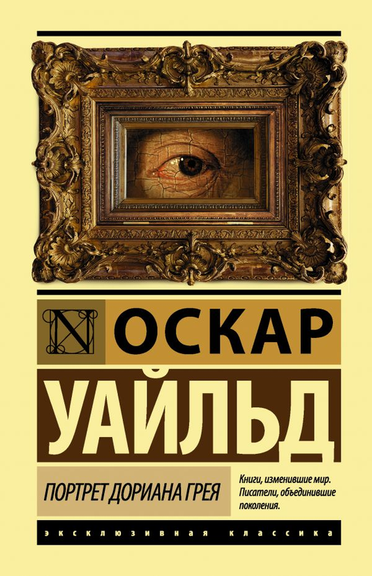 Обложка книги "Портрет Дориана Грея" — классика русской художественной литературы от SOVABOOKS