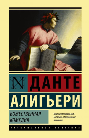 Книга "Божественная Комедия" Данте Алигьери, классика русской художественной литературы, издана Sovabooks, изображение обложки