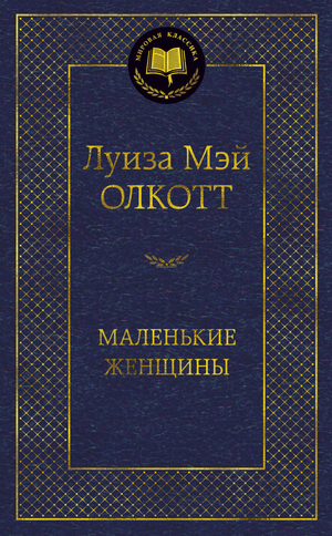 Российское художественное издание книги "Маленькие женщины" Луизы Мэй Олкотт от Sovabooks, обложка классической фантастической литературы