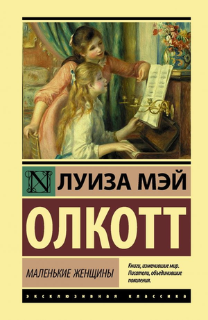 Обложка книги "Маленькие женщины" Люизы Мэй Олкотт, классика русской художественной литературы, издана Sovabooks.