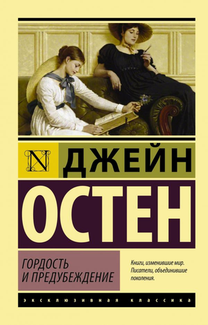 Обложка книги «Гордость и предубеждение» Джейн Остин, классический роман на русском языке, издание Sovabooks.