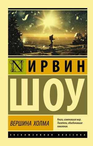 Обложка книги "Вершина холма" Ирвин Шоу, классика российской художественной литературы, издание Sovabooks