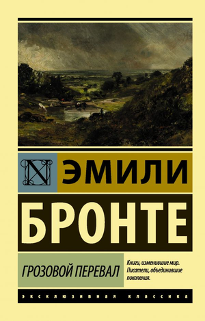 Обложка книги "Грозовой перевал" Эмили Бронте, классика русской художественной литературы, издание Sovabooks