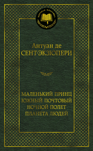 Книга "Маленький принц. Южный почтовый. Ночной полет" Антуана де Сент-Экзюпери, русская классика в издании Sovabooks