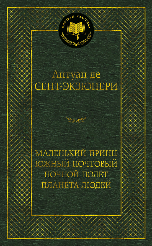 Книга Маленький принц. Южный почтовый. Ночной полет. Планета людей - Антуан де Сент-Экзюпери | SOVABOOKS