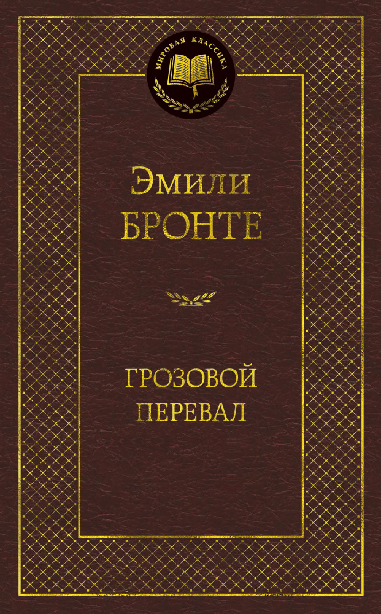 Cover image of "Грозовой перевал" book by SOVABOOKS, featuring a moody landscape with stormy skies and rugged terrain.