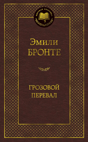 Обложка книги "Грозовой перевал" Эмили Бронте, классическая русская литературная фантастика, издана Sovabooks.
