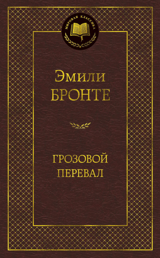 Cover image of "Грозовой перевал" book by SOVABOOKS, featuring a moody landscape with stormy skies and rugged terrain.