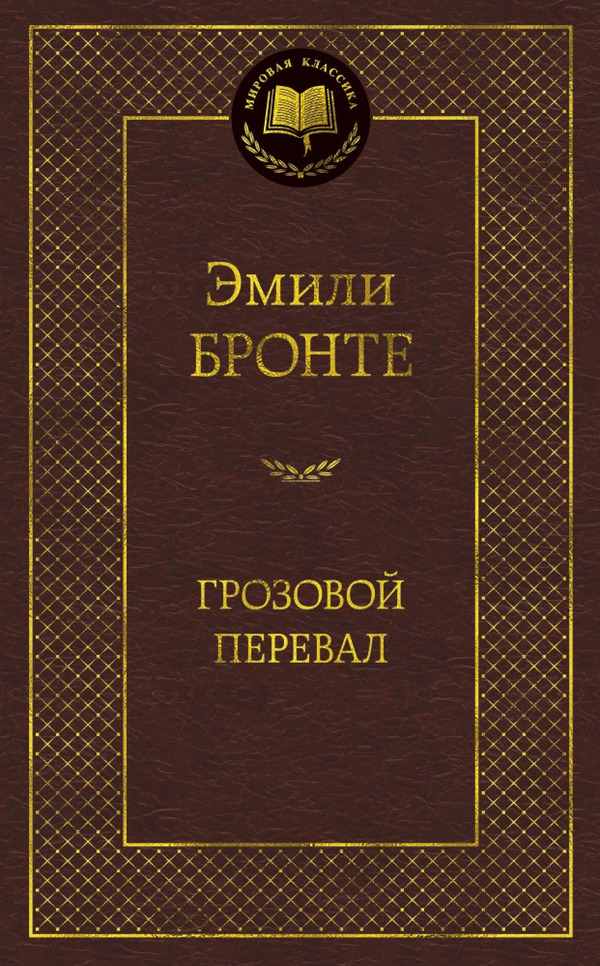 Cover image of "Грозовой перевал" book by SOVABOOKS, featuring a moody landscape with stormy skies and rugged terrain.