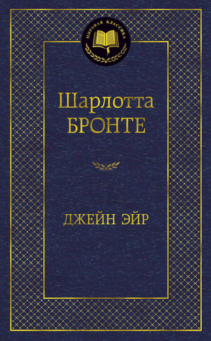 Обложка книги Джейн Эйр Шарлотты Бронте, классическая русская художественная литература, издание Sovabooks
