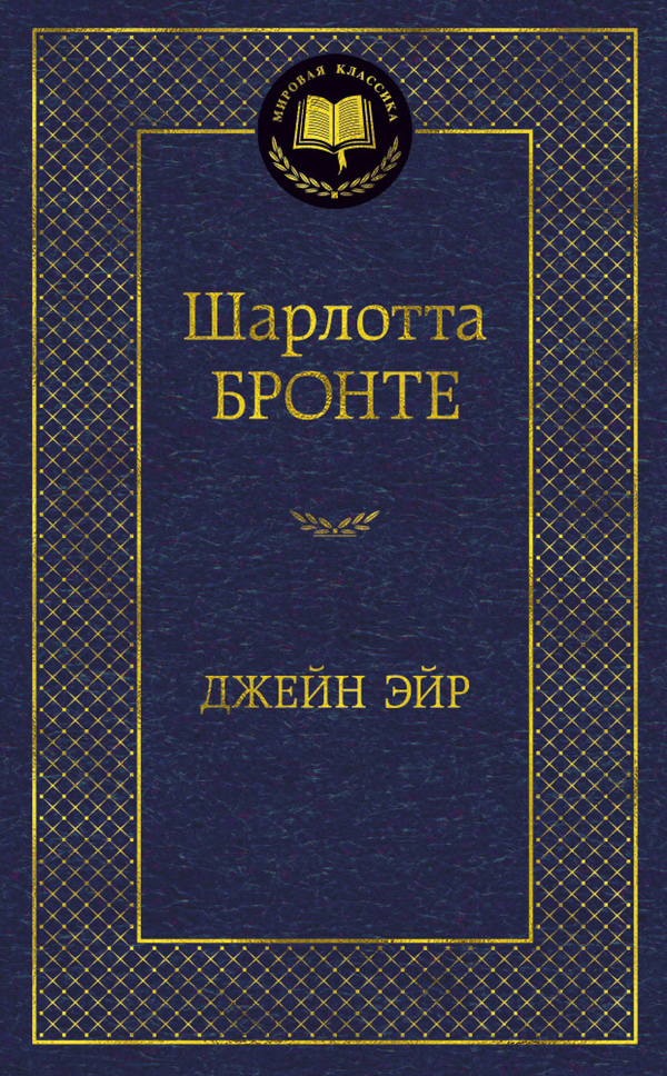 Книга Джейн Эйр -  Шарлотта Бронте | SOVABOOKS