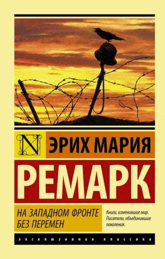 Обложка книги "На западном фронте без перемен" — классика русской литературы от издательства SOVABOOKS