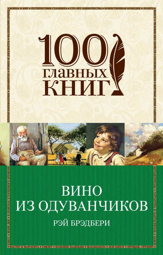 Книга "Вино из одуванчиков" — русская художественная классика, издана брендом SOVABOOKS, обложка с изображением на изображении