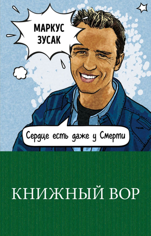 Обложка книги "Книжный вор" Марка Зусака, российская художественная классика, издание Sovabooks, яркий дизайн.