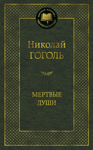 Книга «Мертвые души» Николая Гоголя, русская классика художественной литературы, издана Sovabooks, обложка с названием и автором