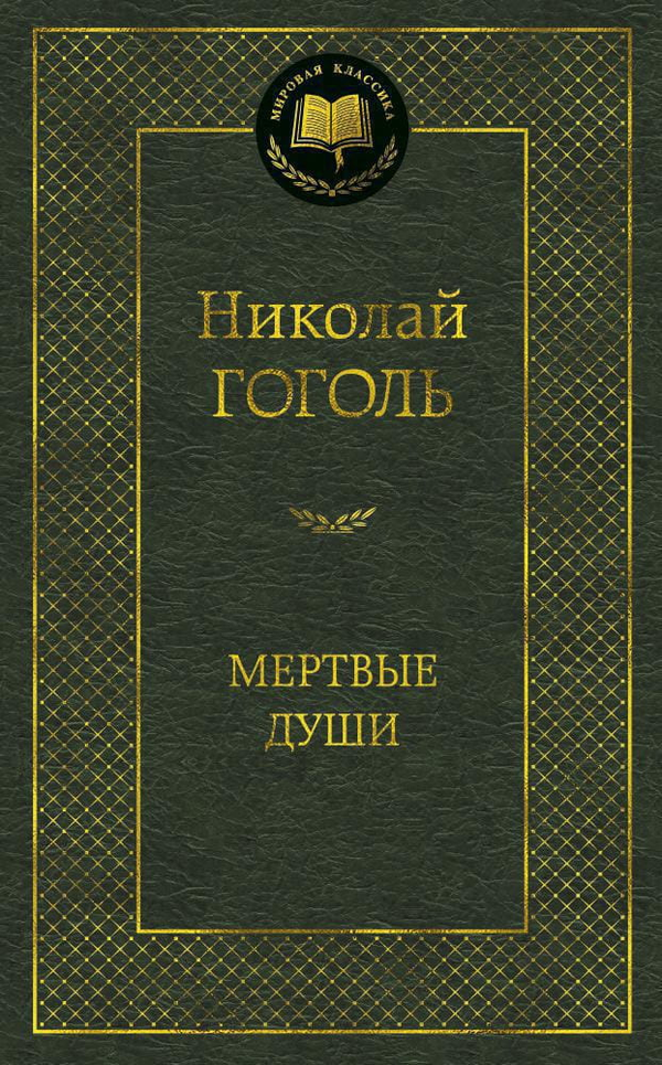 Книга Мертвые души -  Николай Гоголь | SOVABOOKS