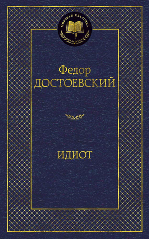 Обложка книги «Идиот» Федора Достоевского, классика русской художественной литературы, издана Sovabooks.