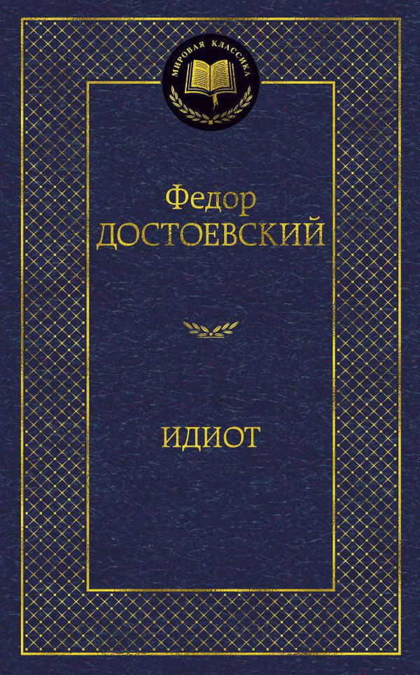 Книга Идиот - Федор Достоевский | SOVABOOKS