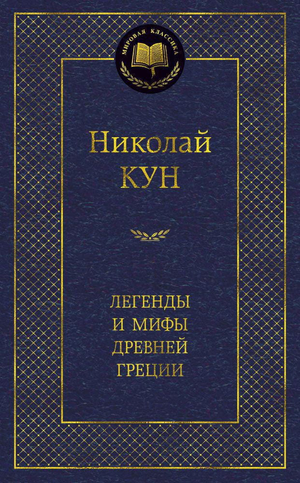 Обложка книги "Легенды и мифы Древней Греции" Николая Куна, художественный дизайн, для классической русской художественной литературы