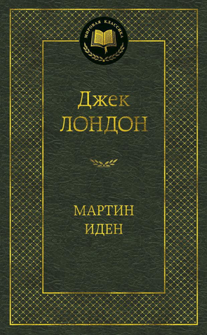 Обложка книги "Мартин Иден" Джек Лондон, русское издание классической художественной литературы Sovabooks