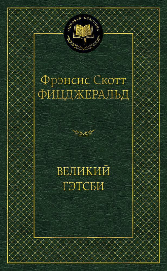 Книга Великий Гэтсби - Фрэнсис Скотт Фицджеральд | SOVABOOKS