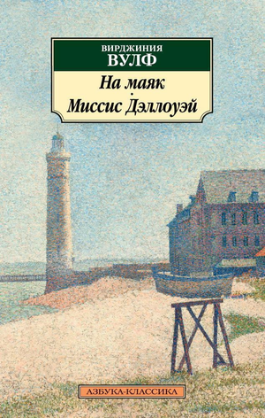 Обложка книги "На маяк" Вирджинии Вулф, классика русской художественной литературы от Sovabooks, изображена на изображении