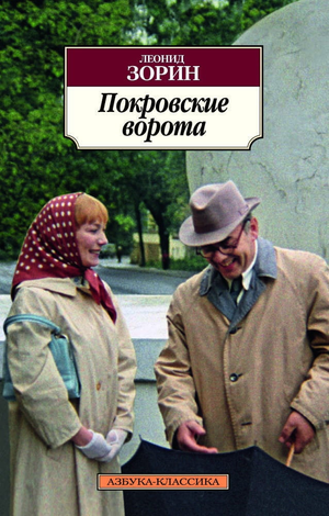 Обложка книги "Покровские ворота" Л. Г. Зорина, классическая русская художественная литература, издана Sovabooks.