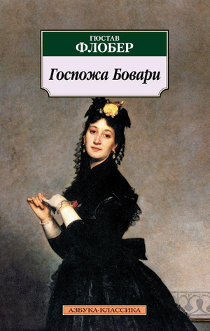 Обложка книги "Госпожа Бовари" Гюстава Флобера, классика российской художественной литературы, издана Sovabooks.