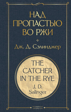 Обложка книги "Над пропастью во ржи" Джерома Сэлинджера, классическая художественная литература Sovabooks, изображение на обложке
