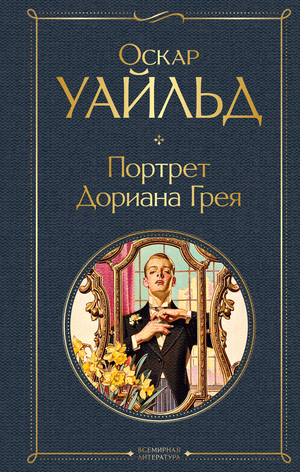 Обложка книги "Портрет Дориана Грея" Оскара Уайльда, классическая русская художественная литература, Sovabooks