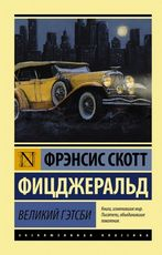 Обложка книги «Великий Гэтсби» Фрэнсиса Скотта Фицджеральда, новый перевод, классика русской художественной литературы, Sovabooks