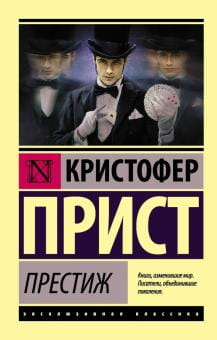 Обложка книги "Престиж" Кристофер Прист, классическая русская художественная литература, изображение на белом фоне