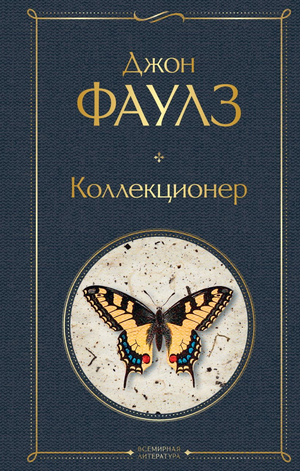 Обложка книги "Коллекционер" Джона Фаулза, классика российской художественной литературы, изданной Sovabooks.