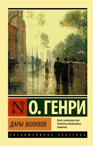 Книга "Дары волхвов" О. Генри, классика русской художественной литературы от Sovabooks, изображение обложки.