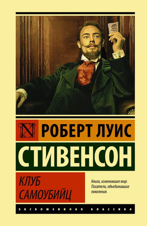 Обложка книги "Клуб самоубийц" Роберт Стивенсон, русская классическая художественная литература, издана Sovabooks.
