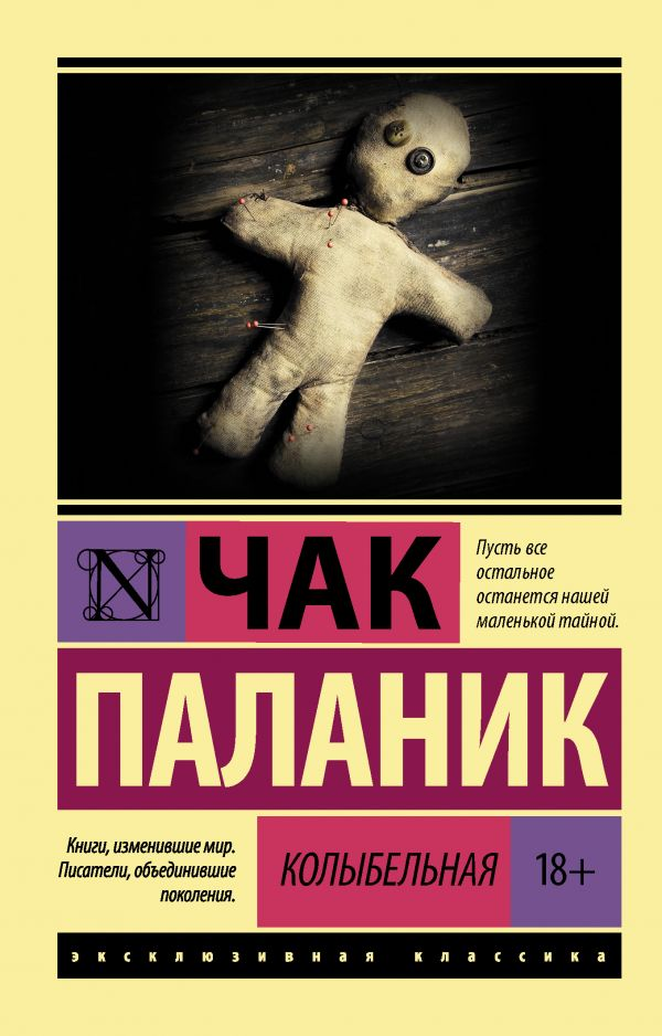 Книга Колыбельная -  Чак Паланик | SOVABOOKS