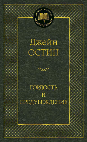 Обложка книги "Гордость и предубеждение" Джейн Остен, классика русской художественной литературы, издания Sovabooks