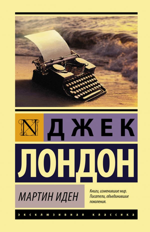 Российская художественная книга Мартин Иден Джек Лондон, классика русской литературы, изданная Sovabooks