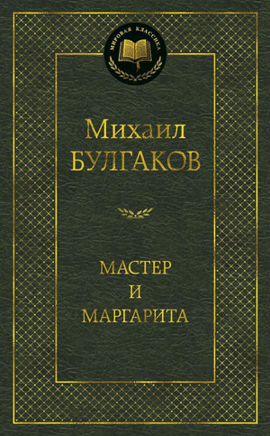 Российская книга "Мастер и Маргарита" Михаила Булгакова, классика русской художественной литературы, изображение обложки.
