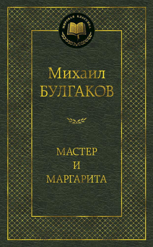 Российская книга "Мастер и Маргарита" Михаила Булгакова, классика русской художественной литературы, изображение обложки.