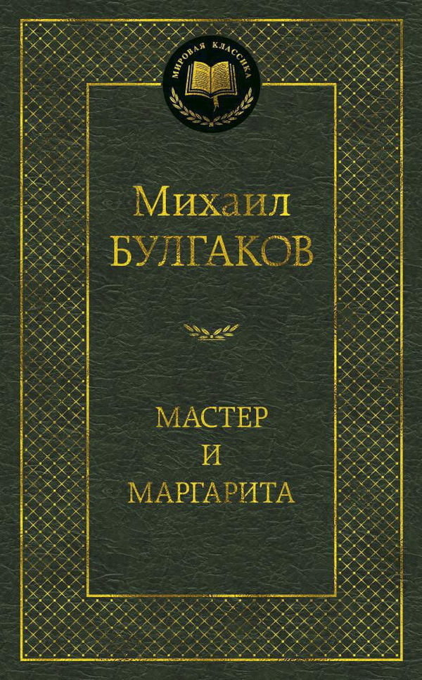 Книга Мастер и Маргарита -  Михаил Булгаков | SOVABOOKS