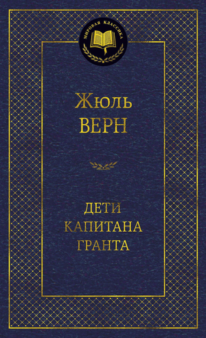 Обложка книги "Дети капитана Гранта" Жюля Верна, классическая русская фантастика, издание Sovabooks.