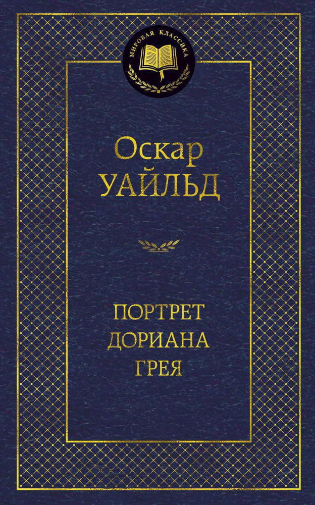Книга Портрет Дориана Грея -  Оскар Уайльд | SOVABOOKS