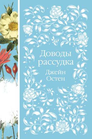 Обложка книги "Доводы рассудка" Джейн Остен, классика русской художественной литературы, издание Sovabooks